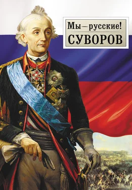 Георгий Гупало Мы – русские! Суворов: Жизнь, слова и подвиги великого русского полководца А.В. Суворова обложка книги