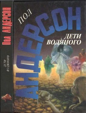 Пол Андерсон Дети водяного. Последнее чудовище обложка книги