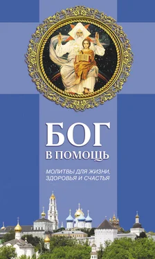 Таисия Олейникова Бог в помощь. Молитвы для жизни, здоровья и счастья обложка книги