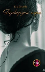 Ема Томова - Перверзни игри