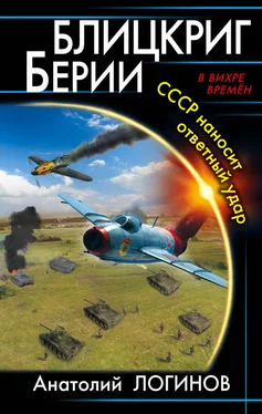 Анатолий Логинов Блицкриг Берии. СССР наносит ответный удар обложка книги