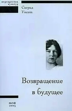 Сигрид Унсет Возвращение в будущее обложка книги