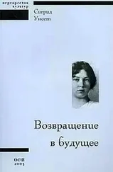 Сигрид Унсет - Возвращение в будущее