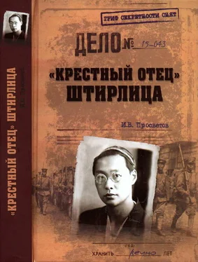 Иван Просветов «Крестный отец» Штирлица обложка книги