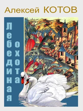 Алексей Котов Лебединая охота обложка книги