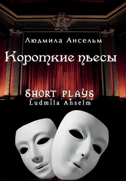 Людмила Ансельм Короткие пьесы обложка книги