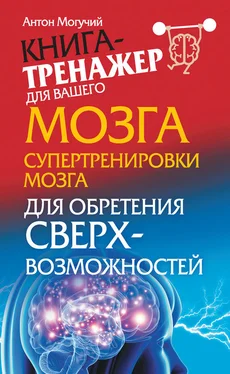 Антон Могучий Супертренировки мозга для обретения сверхвозможностей обложка книги