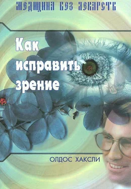 Олдос Хаксли Как исправить зрение обложка книги