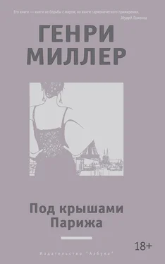 Генри Миллер Под крышами Парижа (сборник) обложка книги