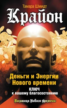 Тамара Шмидт Крайон. Деньги и Энергии Нового Времени. Ключ к вашему благосостоянию обложка книги