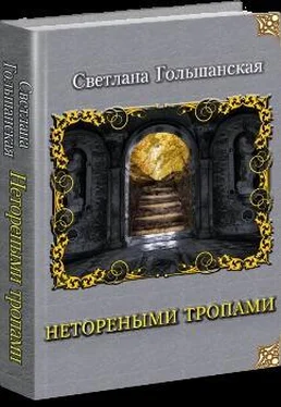 Светлана Гольшанская Страждущий веры (СИ) обложка книги