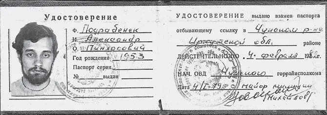 Удостоверение ссыльного Январь 1979 Я стоял на ступеньках крыльца местного - фото 23