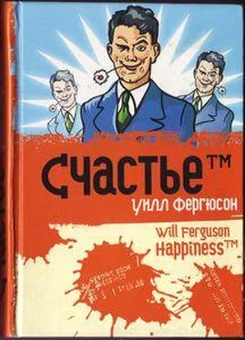 Уилл Фергюсон Счастье™ обложка книги