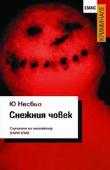 Ю Несбьо - Снежния човек
