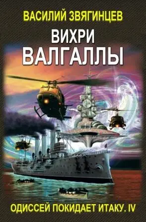 ЦИКЛ КНИГ ОДИССЕЙ ПОКИДАЕТ ИТАКУ КНИГА ЧЕТВЕРТАЯ ВИХРИ ВАЛГАЛЛЫ ВИХРИ - фото 2