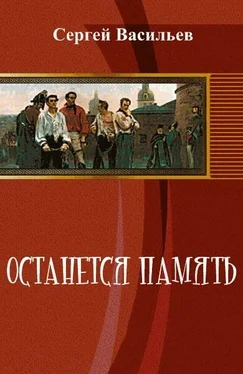 Сергей Васильев Останется память обложка книги