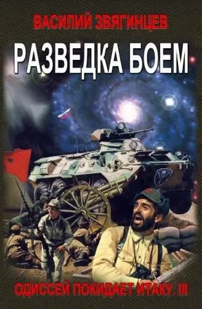 ЦИКЛ КНИГ ОДИССЕЙ ПОКИДАЕТ ИТАКУ КНИГА ТРЕТЬЯ РАЗВЕДКА БОЕМ РАЗВЕДКА БОЕМ - фото 2