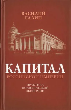 В. Галин Капитал Российской империи. Практика политической экономии обложка книги