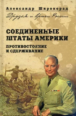 Александр Широкорад Соединенные Штаты Америки. Противостояние и сдерживание обложка книги