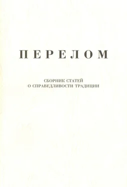 Александр Щипков Перелом. Сборник статей о справедливости традиции обложка книги