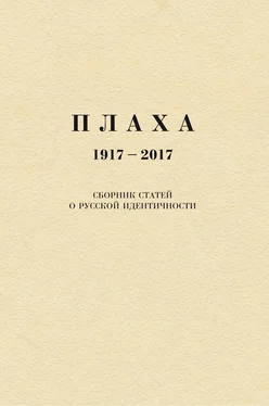 Александр Щипков Плаха. 1917–2017. Сборник статей о русской идентичности обложка книги