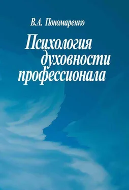 В. Пономаренко Психология духовности профессионала обложка книги