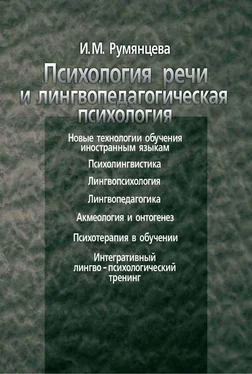 Ирина Румянцева Психология речи и лингвопедагогическая психология обложка книги