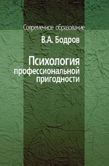 Вячеслав Бодров - Психология профессиональной пригодности