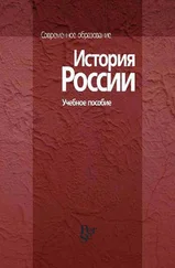 Коллектив авторов - История России. Учебное пособие