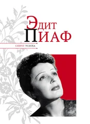 Николай Надеждин - Эдит Пиаф