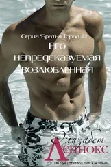 Элизабет Леннокс - Его непредсказуемая возлюбленная (ЛП)