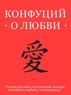 Конфуций Конфуций о любви обложка книги