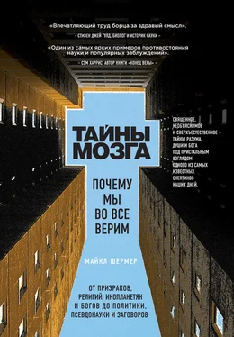 Майкл Шермер Тайны мозга. Почему мы во все верим обложка книги