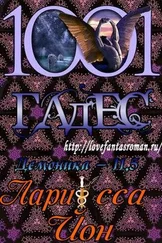 Ларисса Йон - Гадес (ЛП)