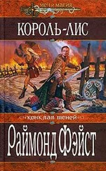 Раймонд Фейст - Король-лис