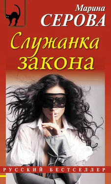 Марина Серова Служанка закона обложка книги