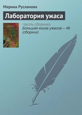 Марина Русланова Лаборатория ужаса обложка книги