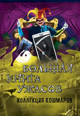 Екатерина Неволина Большая книга ужасов. Коллекция кошмаров обложка книги