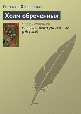 Светлана Ольшевская Холм обреченных обложка книги