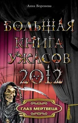 Анна Воронова - Глаз мертвеца