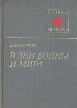 Михаил Петров В дни войны и мира обложка книги