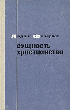 Людвиг Фейербах Сущность христианства обложка книги