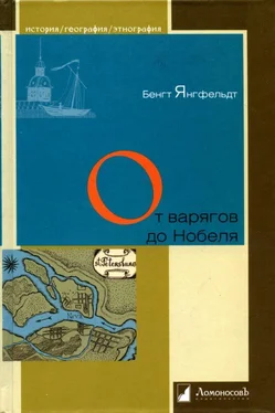 Бенгт Янгфельдт От варягов до Нобеля. Шведы на берегах Невы обложка книги