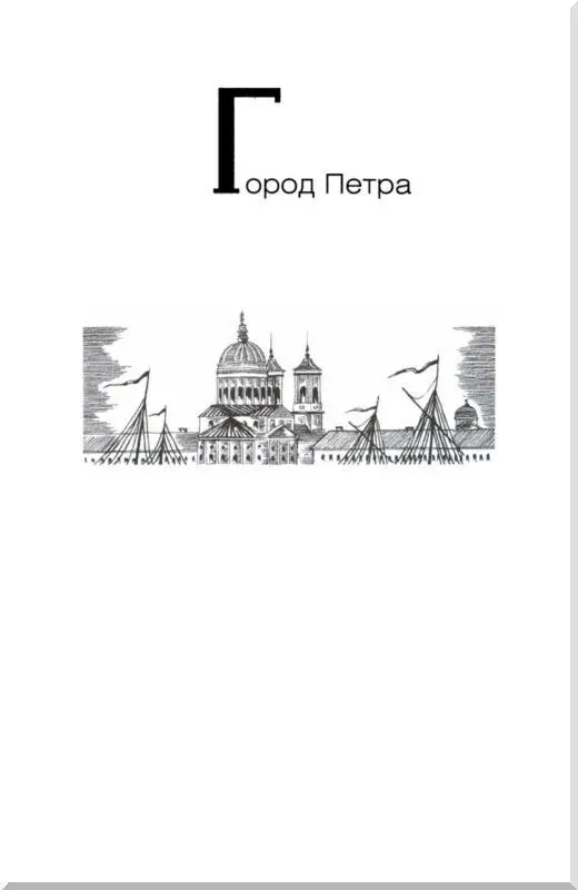 ГОРОД ПЕТРА Императорский город СПетербург На протяжении всего XVIII - фото 16
