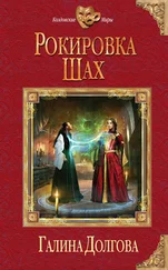 Галина Долгова - Рокировка. Шах