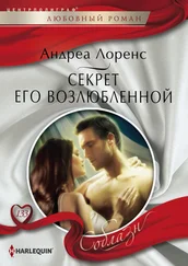Андреа Лоренс - Секрет его возлюбленной