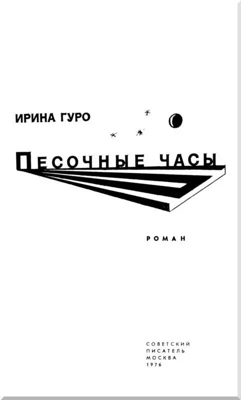 ЧАСТЬ ПЕРВАЯ Кладбище было аккуратное и убогое Всеми своими бедными - фото 2