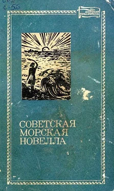 Леонид Соболев Советская морская новелла. Том второй обложка книги