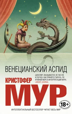 Кристофер Мур Венецианский аспид обложка книги