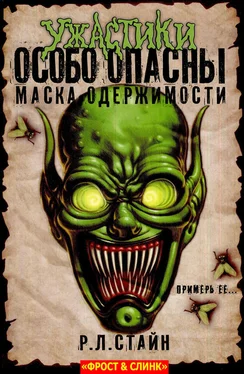 Р. Стайн Маска одержимости: Начало обложка книги